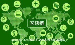 Tokenim 2.0：揭秘背后的真相与潜在骗局