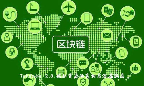 Tokenim 2.0：揭秘背后的真相与潜在骗局