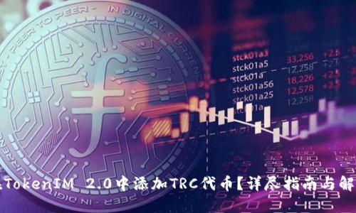 如何在TokenIM 2.0中添加TRC代币？详尽指南与解决方案