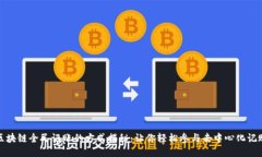 区块链全民记账的方式揭秘：让你轻松参与去中