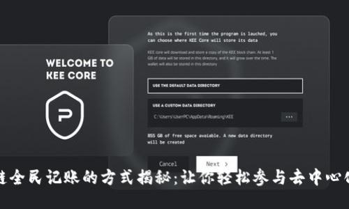 区块链全民记账的方式揭秘：让你轻松参与去中心化记账