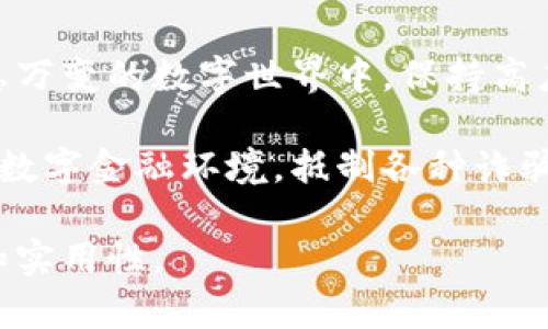   揭开Tokenim 2.0钱包骗局的真相：如何避免财产损失 / 

 guanjianci Tokenim 2.0, 钱包骗局, 加密货币, 资金安全 /guanjianci 

引言：加密货币世界的双刃剑
在信息技术快速发展的当下，加密货币市场正在飞速扩张。尽管给投资者带来了丰富的机遇，但同时也暗藏着诸多风险。Tokenim 2.0钱包作为众多数字钱包中的新兴角色，吸引了不少用户的目光。然而，随着用户数量的增加，相关的骗局也随之浮出水面。本文将为您揭示Tokenim 2.0钱包背后的骗局，并提供有效的防范措施，帮助您保护自己的资产安全。

什么是Tokenim 2.0钱包？
Tokenim 2.0钱包是一个专为加密货币交易打造的数字钱包，旨在提供安全、便捷的资产管理体验。它支持多种数字资产的存储和交易，并提供简洁的用户界面。然而，这样的便利性也成为了骗子们的温床。

Tokenim 2.0钱包的常见骗局
随着Tokenim 2.0钱包的流行，各种骗局层出不穷，包括钓鱼网站、虚假应用和漏洞攻击等。这些骗局不仅损害了用户的信任，也让许多投资者蒙受重大的经济损失。了解这些常见的骗局是保护自己财产的第一步。

1. 钓鱼网站：伪装的陷阱
钓鱼网站是最常见的骗局之一。骗子通过伪造Tokenim 2.0钱包的官方网站，诱导用户输入个人信息和私钥。这些信息落入骗子手中后，用户的资产将面临巨大风险。确保在访问官方网站时仔细检查网址，避免点击可疑链接。

2. 虚假应用：不法分子的工具
除了假冒网站，骗子还通过虚假应用程序来实施诈骗。用户在不知情的情况下下载了这些应用，导致其钱包信息被盗。建议用户只从官方渠道下载应用，并定期检查应用的安全性。

3. 漏洞攻击：技高一筹的骗局
有些诈骗者利用技术漏洞进行攻击，尤其是在大规模的数据泄露事件后，更是频频发生。这些攻击通常涉及复杂的技术手段，初看不易察觉。但用户仍然可以通过增强安全措施来降低风险，例如启用双重身份验证。

如何保护自己免受Tokenim 2.0钱包骗局的侵害？
虽然这群骗局层出不穷，但用户完全可以通过一系列措施来保护自己。了解并采取以下策略，能够有效降低遭受诈骗的可能性。

1. 保持警惕，验证网址
在访问Tokenim 2.0钱包的官方网站时，请务必确保输入正确的网址。骗子常常通过设置相似的网址来欺骗用户。如果发现网址中有拼写错误或其他不规则的地方，应立即终止访问。

2. 使用官方应用
始终从官方渠道下载Tokenim 2.0钱包的应用程序。如果你在应用商店中发现一些不明的应用，请谨慎对待。此外，定期检查应用更新，以确保你使用的是最新的、安全的应用版本。

3. 启用安全功能
Tokenim 2.0钱包提供了一系列安全功能，如双重身份验证和生物识别技术等。确保在钱包设置中启用这些功能，增加账户的安全性。此外，定期更换密码，避免使用简单或重复的密码。

4. 定期检查账户交易记录
定期查看自己的账户交易记录，确保没有未授权的交易。一旦发现异常，应第一时间联系钱包客服并采取必要措施。如果发现自己的资产遭到盗窃，及时报警也是重要的步骤。

结语：在风险中前行，理智投资
Tokenim 2.0钱包的出现为加密货币交易提供了新的选择，但也因此带来了新的风险。了解相关的骗局，积极保护自己的资产安全是每位投资者的责任。在这个瞬息万变的数字世界中，保持高度的警惕性和理性思考，才能有效避免潜在的损失。

希望通过本文能够帮助更多的用户认识到Tokenim 2.0钱包的潜在风险，以便在享受数字货币带来便利的同时，确保自身的财产安全。让我们共同维护这个良好的数字金融环境，抵制各种诈骗。 

接下来，您将展开更加详细的各个章节讨论，通过丰富的案例、专业的建议和生动的故事来深化用户对Tokenim 2.0钱包及其相关骗局的理解，使内容更具吸引力和实用性。