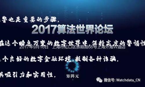   揭开Tokenim 2.0钱包骗局的真相：如何避免财产损失 / 

 guanjianci Tokenim 2.0, 钱包骗局, 加密货币, 资金安全 /guanjianci 

引言：加密货币世界的双刃剑
在信息技术快速发展的当下，加密货币市场正在飞速扩张。尽管给投资者带来了丰富的机遇，但同时也暗藏着诸多风险。Tokenim 2.0钱包作为众多数字钱包中的新兴角色，吸引了不少用户的目光。然而，随着用户数量的增加，相关的骗局也随之浮出水面。本文将为您揭示Tokenim 2.0钱包背后的骗局，并提供有效的防范措施，帮助您保护自己的资产安全。

什么是Tokenim 2.0钱包？
Tokenim 2.0钱包是一个专为加密货币交易打造的数字钱包，旨在提供安全、便捷的资产管理体验。它支持多种数字资产的存储和交易，并提供简洁的用户界面。然而，这样的便利性也成为了骗子们的温床。

Tokenim 2.0钱包的常见骗局
随着Tokenim 2.0钱包的流行，各种骗局层出不穷，包括钓鱼网站、虚假应用和漏洞攻击等。这些骗局不仅损害了用户的信任，也让许多投资者蒙受重大的经济损失。了解这些常见的骗局是保护自己财产的第一步。

1. 钓鱼网站：伪装的陷阱
钓鱼网站是最常见的骗局之一。骗子通过伪造Tokenim 2.0钱包的官方网站，诱导用户输入个人信息和私钥。这些信息落入骗子手中后，用户的资产将面临巨大风险。确保在访问官方网站时仔细检查网址，避免点击可疑链接。

2. 虚假应用：不法分子的工具
除了假冒网站，骗子还通过虚假应用程序来实施诈骗。用户在不知情的情况下下载了这些应用，导致其钱包信息被盗。建议用户只从官方渠道下载应用，并定期检查应用的安全性。

3. 漏洞攻击：技高一筹的骗局
有些诈骗者利用技术漏洞进行攻击，尤其是在大规模的数据泄露事件后，更是频频发生。这些攻击通常涉及复杂的技术手段，初看不易察觉。但用户仍然可以通过增强安全措施来降低风险，例如启用双重身份验证。

如何保护自己免受Tokenim 2.0钱包骗局的侵害？
虽然这群骗局层出不穷，但用户完全可以通过一系列措施来保护自己。了解并采取以下策略，能够有效降低遭受诈骗的可能性。

1. 保持警惕，验证网址
在访问Tokenim 2.0钱包的官方网站时，请务必确保输入正确的网址。骗子常常通过设置相似的网址来欺骗用户。如果发现网址中有拼写错误或其他不规则的地方，应立即终止访问。

2. 使用官方应用
始终从官方渠道下载Tokenim 2.0钱包的应用程序。如果你在应用商店中发现一些不明的应用，请谨慎对待。此外，定期检查应用更新，以确保你使用的是最新的、安全的应用版本。

3. 启用安全功能
Tokenim 2.0钱包提供了一系列安全功能，如双重身份验证和生物识别技术等。确保在钱包设置中启用这些功能，增加账户的安全性。此外，定期更换密码，避免使用简单或重复的密码。

4. 定期检查账户交易记录
定期查看自己的账户交易记录，确保没有未授权的交易。一旦发现异常，应第一时间联系钱包客服并采取必要措施。如果发现自己的资产遭到盗窃，及时报警也是重要的步骤。

结语：在风险中前行，理智投资
Tokenim 2.0钱包的出现为加密货币交易提供了新的选择，但也因此带来了新的风险。了解相关的骗局，积极保护自己的资产安全是每位投资者的责任。在这个瞬息万变的数字世界中，保持高度的警惕性和理性思考，才能有效避免潜在的损失。

希望通过本文能够帮助更多的用户认识到Tokenim 2.0钱包的潜在风险，以便在享受数字货币带来便利的同时，确保自身的财产安全。让我们共同维护这个良好的数字金融环境，抵制各种诈骗。 

接下来，您将展开更加详细的各个章节讨论，通过丰富的案例、专业的建议和生动的故事来深化用户对Tokenim 2.0钱包及其相关骗局的理解，使内容更具吸引力和实用性。