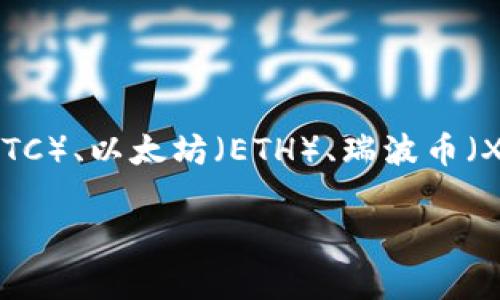 关于 Tokenim 2.0 钱包所支持的币种，具体数量可能会随时间变化。通常情况下，Tokenim 2.0 钱包支持多种主流加密货币，例如比特币（BTC）、以太坊（ETH）、瑞波币（XRP）以及多种 ERC-20 代币和其他区块链上的代币。为了获取最新信息，建议访问官方文档或网站，以获取关于支持币种和功能的详细列表。

如果您需要更深入的信息或具体的币种清单，请告知！