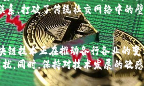   区块链数字活动的多样性：探索不同类型与应用场景 / 

 guanjianci 区块链, 数字活动, 加密货币, 智能合约 /guanjianci 

引言
区块链技术的飞速发展带来了许多创新的数字活动形式。从加密货币到智能合约，区块链对各行各业的影响愈发明显。在本文中，我们将深入探讨区块链数字活动的多种类型，帮助读者理解这些活动是如何运作的，以及它们在现实世界中的应用价值。

加密货币：区块链的代表性活动
加密货币是区块链技术最初也是最广为人知的应用。比特币、以太坊等加密货币的出现，彻底改变了人们的支付与交易方式。用户可以通过区块链进行点对点的交易，无需通过银行或第三方机构。这一特性不仅降低了交易成本，还提高了交易的透明度和安全性。
在这个领域，还有许多新兴的加密货币正在涌现。每种货币都有其背后的技术和理念，例如以太坊支持智能合约，稳定币则旨在减少波动性。加密货币的种类多样，用户可以根据自己的需求和风险偏好选择适合的投资品种。

智能合约：自动执行的协议
智能合约是区块链的一项革命性功能，它允许在区块链上定义和执行协议。与传统合同不同，智能合约能够在预设条件被满足时自动执行，而无需中介介入。这种自动化的特性大大提高了交易的效率和安全性。
以房地产交易为例，传统方式需要大量的文书工作和中介费用。而通过智能合约，可以在区块链上以代码形式记录所有权转移的条件，一旦条件满足，交易自动完成。这不仅缩短了交易时间，也降低了相关成本。

去中心化金融（DeFi）：金融服务的变革
去中心化金融（DeFi）是区块链技术在金融领域的创新应用，通过去中心化的方式提供借贷、交易、保险等服务。相比于传统金融，DeFi平台通常没有中介，用户可以直接进行各种金融活动。
例如，在DeFi平台上，用户可以将自己的加密货币作为抵押，以获取借款或利息收益。这种模式不仅让更多人获得了金融服务的机会，还提高了资金的使用效率。DeFi的快速发展正在推动金融生态的重新构建，让财富的获取变得更加平等和开放。

NFT（非同质化代币）：数字资产的所有权证明
NFT，即非同质化代币，是区块链另一种备受瞩目的数字活动。与传统的加密货币不同，NFT的每一项资产都是独一无二的，适用于艺术品、收藏品、游戏装备等领域。NFT作为数字资产的所有权证明，引发了人们对数字文化和数字经济的深刻思考。
例如，艺术家通过NFT的形式出售自己的数字作品，不仅可以获得相应的经济收益，还能确保作品的所有权和真实性。这使得数字艺术创作得到了更多的认可，也让艺术市场的交易变得更加透明。

区块链游戏：娱乐与投资的结合
区块链游戏是一种新兴的数字活动，其中玩家可以通过游戏内的行为获得加密货币或NFT。这种模式不仅使游戏变得更加有趣，还让玩家在享受游戏的同时，能够获得经济收益。
例如，Axie Infinity是一款流行的区块链游戏，玩家通过养成、战斗和交易虚拟宠物（称为Axies）来获得收益。这种“玩赚”的模式正在吸引越来越多的玩家参与其中，同时也推动了区块链技术在游戏行业的应用。

供应链管理：提升透明度与信任
区块链在供应链管理中的应用正变得愈加重要。通过区块链技术，企业能够实时追踪产品的流转过程，确保信息透明和安全。这不仅提高了供应链的效率，也增强了消费者对产品的信任。
例如，某些食品公司已经开始利用区块链技术追踪从农田到餐桌的每一个环节。消费者在购买时，通过扫描产品上的二维码，可以轻松获取相关的生产和物流信息，从而增强了对品牌的信任感。

社交媒体平台：去中心化的社交体验
区块链技术也在社交媒体领域迅速发展。去中心化的社交媒体平台允许用户掌握自己的数据和内容，而不是将这些资源交给中心化的公司。用户可以通过内容创作和互动获得奖励，从而实现真正的价值交换。
这种新型的社交媒体平台，让用户不仅成为内容的消费者，也成为创作者和收益者。用户之间可以建立更为直接的联系，打破了传统社交网络中的壁垒。

总结与展望
区块链数字活动的类型复杂多样，每一种都有着独特的功能和应用场景。从加密货币到智能合约，从DeFi到NFT，区块链技术正在推动各行各业的变革。随着技术的不断进步与成熟，我们可以预见，未来的数字活动将会更加丰富，也将为用户带来更多的便利与价值。
在探索这些新兴的数字活动时，用户应关注相关的安全性与合法性问题，确保在参与的过程中不被潜在的风险所困扰。同时，保持对技术发展的敏感，使自己能够把握住未来的机遇，实现财富的增值与增长。
