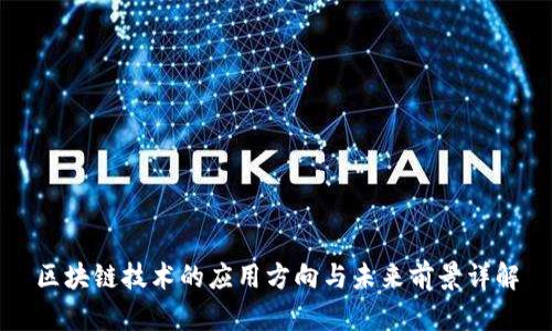 区块链技术的应用方向与未来前景详解