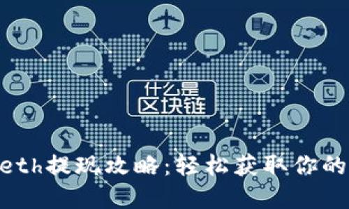 Tokenimeth提现攻略：轻松获取你的数字资产