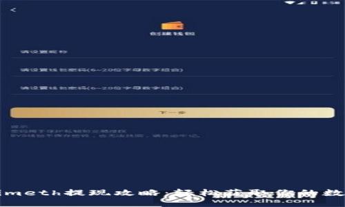 Tokenimeth提现攻略：轻松获取你的数字资产
