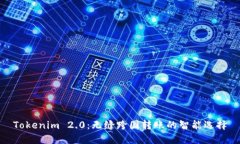 Tokenim 2.0：无缝跨国转账的智能选择