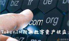 如何通过TokenIM防止数字资产被盗：全面指南