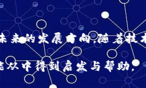 区块链合约的特点：透明、安全与去中心化

区块链, 合约, 特点, 安全性/guanjianci

一、什么是区块链合约？
区块链合约，通常被称为智能合约，是一种自执行的合约，它的条款以代码的形式写入区块链中。随着区块链技术的发展，智能合约已成为实现去中心化应用的重要工具。本节将为您揭示智能合约的定义和基本功能。

二、区块链合约的主要特点
智能合约具备多个显著特点，使其在现代商业应用中越来越受欢迎。

h41. 透明性/h4
在区块链系统中，所有的交易记录和合约条款都是公开可查的。这一透明性确保了参与各方能够实时查看合约的执行情况和条款内容，以防作弊或不当行为。

h42. 安全性/h4
区块链的加密技术和分布式账本系统使得智能合约相对传统合约更为安全。由于合约部署在区块链上，黑客攻击的机会大大降低。任何想要篡改数据的行为都需要拥有多数节点的控制权，这几乎是不可能的。

h43. 自动执行/h4
智能合约在特定条件满足时会自动执行，这降低了人为干预的风险。当约定的条件触发后，合约会自动完成后续操作，直到合同执行完毕。

h44. 去中心化/h4
智能合约的去中心化特性意味着不需要中介进行监督或管理。所有参与者都可以直接在区块链上进行交互，大大节省了交易成本和时间。

三、智能合约的应用场景
随着技术的不断进步，区块链合约的应用也越来越广泛。本节将介绍一些实际应用的案例。

h41. 金融领域/h4
在金融领域，智能合约可以用于自动化贷款、结算以及证券交易等业务。例如，某些平台利用智能合约实现自动化的抵押贷款流程，消除了传统模式中的繁杂环节，提高了效率。

h42. 供应链管理/h4
通过在供应链中使用智能合约，可以实现商品在不同环节的追踪。每当商品到达一个新阶段，相关信息会被记录在区块链中，从而提升透明度，减少欺诈行为。

h43. 版权保护/h4
艺术家可以通过智能合约进行作品的版权管理。通过区块链记录所有权信息，确保创作者的权益不会受到侵犯。

h44. 选举及投票系统/h4
智能合约可用于构建透明、安全的投票系统。每一票都会被记录在区块链上，确保投票的真实与公正，减少舞弊风险。

四、智能合约的挑战及展望
尽管智能合约具有众多优势，但在实际应用中仍存在一些挑战，需要不断克服和改善。

h41. 法律效力/h4
目前，智能合约在许多国家的法律地位仍未明确。未来，立法者需针对区块链合约制定相应的法律框架，以确保其在法律上的有效性。

h42. 技术成熟度/h4
智能合约的技术还在不断演进，目前仍面临性能瓶颈和安全漏洞等问题。技术创新和行业标准的制定将是其未来发展的关键。

h43. 用户理解/h4
许多用户对区块链和智能合约的理解仍相对有限。通过教育与宣传，提升公众对智能合约的认知是未来推广的关键。

五、结语
区块链合约的出现为多个行业带来了革命性的变革。虽然现在仍面临挑战，但其巨大的潜力和多样化的应用前景，无疑将引领未来的发展方向。随着技术的进步和法律的完善，相信区块链合约将在不久的将来被广泛接受和应用，为人们的生活和商业模式带来更多的便利和效率。

在这一长篇讨论中，我们探讨了区块链合约的定义、主要特点、应用场景及面临的挑战。这为您提供了一个全面的视角，期待您能从中得到启发与帮助。