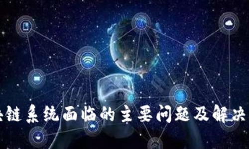 区块链系统面临的主要问题及解决方案