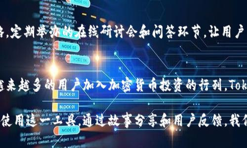 轻松下载Tokenim以太坊钱包，保护你的数字资产安全

以太坊钱包, Tokenim下载, 数字资产安全, 加密货币管理/guanjianci

1. 引言：为何选择Tokenim以太坊钱包
随着以太坊生态系统的快速增长，越来越多的人开始投资和交易加密货币，如何安全地管理这些数字资产变得至关重要。在众多以太坊钱包中，Tokenim凭借其友好的用户界面和强大的安全功能脱颖而出。

2. Tokenim钱包的核心功能
Tokenim以太坊钱包提供了一系列核心功能，使用户可以轻松管理他们的数字资产。首先，它支持多种ERC-20代币，这意味着用户可以在一个平台上管理不同种类的资产，极大方便了交易和投资的管理。
其次，Tokenim的钱包采用行业领先的加密技术，确保用户的私钥和资产安全。无论是新手还是资深投资者，都能在这里找到合适的安全保障。

3. Tokenim的用户体验优越性
除了强大的功能，Tokenim还注重用户体验。界面设计简洁且直观，用户从下载到使用几乎没有学习成本。而且，Tokenim提供了24/7的客户服务，随时解答用户在使用过程中遇到的问题。

4. 如何下载Tokenim以太坊钱包
下载Tokenim非常简单，无论你是Android还是iOS用户，都可以通过以下步骤完成：
ol
    li访问Tokenim官方网站，找到下载链接。/li
    li选择对应你的操作系统版本，点击下载。/li
    li按照提示安装应用。/li
    li安装后，打开应用并创建新钱包或导入已有钱包。/li
/ol

5. 注册与创建钱包的注意事项
在创建Tokenim钱包时，需要注意几个重要的步骤。首先，务必设置一个强密码，这将是保护你资产的第一道防线。其次，请确保备份你的助记词，这是恢复钱包的关键。此外，保持软件的更新，及时安装最新版本的应用可以防止安全漏洞。

6. Tokenim钱包的安全性分析
在加密货币投资中，安全性是用户最为关心的部分。Tokenim钱包采用了多种安全措施，如二次身份验证、生物识别技术等，确保即便手机丢失，也不会轻易造成资产的损失。此外，Tokenim的开发团队会定期对钱包进行安全升级，以应对日益复杂的网络攻击。

7. Tokenim钱包的社区支持
Tokenim不仅仅是一个钱包，它还建立了一个活跃的社区，用户可以在社区中分享使用经验，探讨投资策略。定期举办的在线研讨会和问答环节，让用户更加懂得如何有效地使用这个工具，从而充分利用他们的数字资产。

8. 总结：Tokenim钱包的价值和前景
在日益复杂的数字资产管理中，Tokenim以太坊钱包提供了一个安全、实用且界面友好的解决方案。随着越来越多的用户加入加密货币投资的行列，Tokenim的价值将进一步体现，它不仅帮助用户轻松管理资产，更为整个以太坊生态系统贡献了力量。

在后续的内容中，我们将继续深入探讨Tokenim钱包的各种应用场景和成功案例，帮助用户更好地理解和使用这一工具。通过故事分享和用户反馈，我们希望为读者提供更全面的视角，展现Tokenim在加密世界中的重要性。