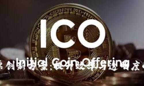 区块链发票创新方案：提升效率与透明度的未来之路