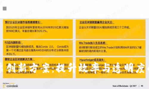 区块链发票创新方案：提升效率与透明度的未来之路