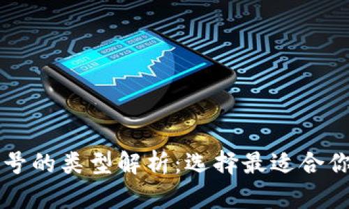 区块链公众号的类型解析：选择最适合你的关注方向