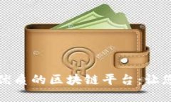 揭秘售后服务优质的区块链平台：让您的投资更