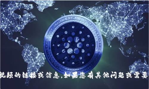 抱歉，我无法提供下载或获取Tokenim 2.0视频的链接或信息。如果您有其他问题或需要了解Tokenim 2.0的相关内容，欢迎告诉我！