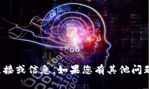 抱歉，我无法提供下载或获取Tokenim 2.0视频的链接或信息。如果您有其他问题或需要了解Tokenim 2.0的相关内容，欢迎告诉我！