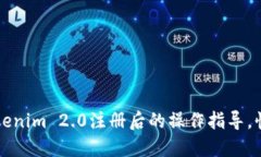 如何进行Tokenim 2.0注册后的操作指导，快速上手指