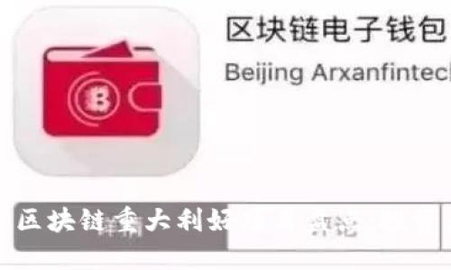 2023年区块链重大利好项目盘点：投资者必看！