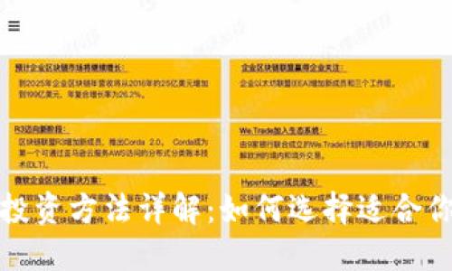 蚂蚁区块链投资方法详解：如何选择适合你的投资策略