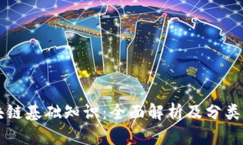 区块链基础知识：全面解析及分类详解
