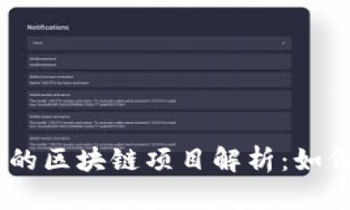 bianoti最新跑路的区块链项目解析：如何识别及避免风险