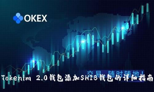 Tokenim 2.0钱包添加SHIB钱包的详细指南
