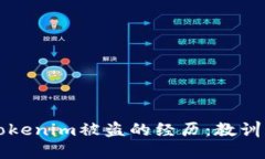 我在Tokenim被盗的经历：教训与反思