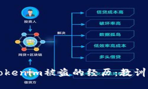 我在Tokenim被盗的经历：教训与反思