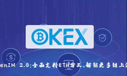 TokenIM 2.0：全面支持ETH分叉，解锁更多链上潜力