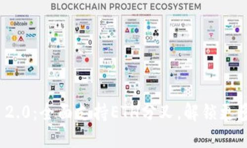 TokenIM 2.0：全面支持ETH分叉，解锁更多链上潜力