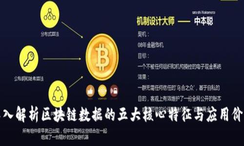 深入解析区块链数据的五大核心特征与应用价值