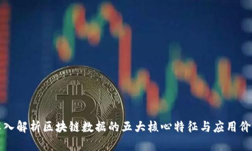 深入解析区块链数据的五大核心特征与应用价值