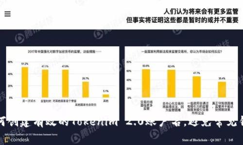 如何创建有效的Tokenim 2.0账户名，避免常见错误