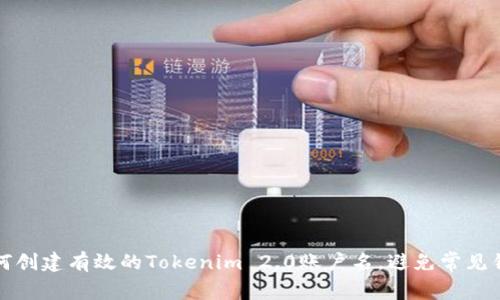 如何创建有效的Tokenim 2.0账户名，避免常见错误