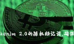 如何生成和使用Tokenim 2.0的随机助记词，确保您的