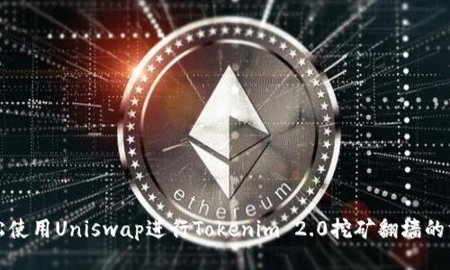 轻松使用Uniswap进行Tokenim 2.0挖矿翻墙的方法