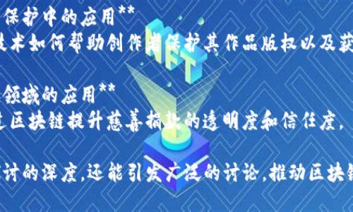 以下是一些关于区块链应用的研讨题目，适合各个层次的讨论：

1. **区块链技术与数字货币的共生关系**
   - 探讨区块链技术如何促进数字货币的发展，以及二者如何相互影响。

2. **区块链在供应链管理中的应用**
   - 讨论区块链如何提高供应链的透明度和效率，降低成本，增强信任。

3. **区块链在金融服务中的潜力**
   - 分析区块链技术如何改变传统金融服务，如跨境支付、借贷等。

4. **NFT（非同质化代币）的兴起及其应用**
   - 探讨NFT在艺术、游戏和其他行业中的应用，以及带来的新商业模式。

5. **智能合约的未来：机遇与挑战**
   - 深入分析智能合约的定义、应用场景以及存在的法律和技术挑战。

6. **区块链在医疗健康数据管理中的应用**
   - 讨论如何通过区块链技术实现医疗数据的安全共享和有效管理。

7. **去中心化金融（DeFi）对传统银行的影响**
   - 探讨DeFi如何重新定义金融体系，并对传统银行业产生怎样的冲击。

8. **区块链技术在投票系统中的应用**
   - 分析区块链如何提高投票系统的安全性和透明度，确保选举的公正性。

9. **能源管理中的区块链应用**
   - 讨论区块链在可再生能源交易中的作用，以及推动能源共享经济的潜力。

10. **区块链技术与物联网的结合**
    - 探讨区块链如何增强物联网设备的安全性和数据隐私。

11. **区块链在版权保护中的应用**
    - 分析区块链技术如何帮助创作者保护其作品版权以及获取收益。

12. **区块链在慈善领域的应用**
    - 讨论如何通过区块链提升慈善捐款的透明度和信任度。

这些题目不仅具有探讨的深度，还能引发广泛的讨论，推动区块链技术的认识和理解。