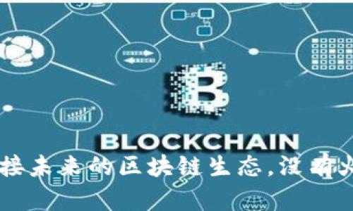 Tokenim 2.0：迎接未来的区块链生态，没有火币生态链的影响