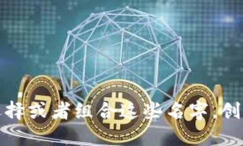 为区块链相关的个人或团队创建一个独特的网名，可以考虑多种灵感来源，包括技术、金融、未来感与个性化。以下是一些建议的网名，供你参考：

1. **链行者**（ChainWalker）
2. **智链者**（SmartChainer）
3. **区块猎人**（BlockHunter）
4. **虚拟矿工**（CryptoMiner）
5. **链上精灵**（BlockchainElf）
6. **加密猫**（CryptoCat）
7. **未来币**（FutureCoin）
8. **数字游侠**（DigitalRanger）
9. **链路先锋**（ChainPioneer）
10. **透明智者**（TransparentSage）

你可以根据个人的兴趣、个性，以及在区块链领域的专长，选择或者组合这些名字，创建一个最适合你的独特身份。