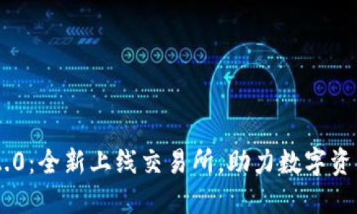 Tokenim 2.0：全新上线交易所，助力数字资产交易革命