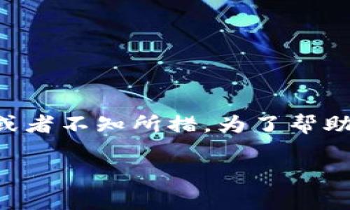 在Tokenim中无法找到以太坊（ETH），这可能会让很多用户感到困惑或者不知所措。为了帮助大家解决这个问题，以下是一个且的，以及相关的关键词和内容大纲。

Tokenim中找不到ETH？深入解析解决方案和替代币种
