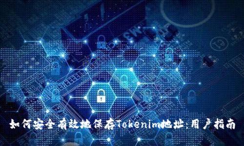 如何安全有效地保存Tokenim地址：用户指南