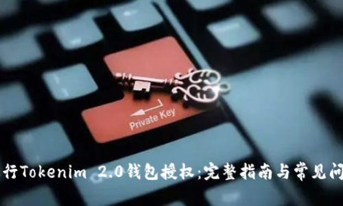 如何进行Tokenim 2.0钱包授权：完整指南与常见问题解决