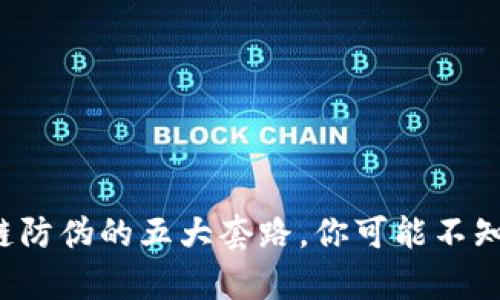 揭秘区块链防伪的五大套路，你可能不知道的真相！