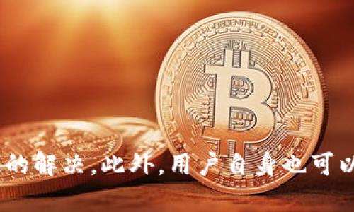   解决Tokenim 2.0转账延时的问题，提升您的交易效率 / 

 guanjianci Tokenim 2.0, 转账延时, 交易效率, 区块链技术 /guanjianci 

# 内容主体大纲

## 引言
- 引入Tokenim 2.0的背景和重要性
- 转账延时对用户体验和满意度的影响

## Tokenim 2.0简介
### Tokenim 2.0的核心功能
- 区块链技术的应用
- 与传统支付方式的对比

### Tokenim 2.0的优势
- 高效、安全、透明的交易
- 适应现代经济的需求

## 转账延时的原因
### 网络拥堵
- 交易高峰期间的网络压力
- 数据处理的速度限制

### 节点问题
- 节点数量及分布对转账时间的影响
- 购物环节中节点的作用

### 合约复杂性
- 智能合约的执行时间
- 不同交易的复杂程度

## 如何解决转账延时
### 网络环境
- 提高带宽和延迟
- 分布式网络的建设

### 选择合适节点
- 如何选择快速节点
- 节点选择对转账速度的影响

### 智能合约的简化
- 合约设计，减少处理时间
- 包含智能合约的案例

## 用户自助措施
### 了解转账流程
- 如何有效监控转账状态
- 提供常见问题解答

### 使用最新版本
- Tokenim 2.0的版本更新和提升
- 定期检查应用更新

### 合理选择交易时间
- 交易高峰时间段的避开
- 不同时间段的交易效果对比

## 转账延时的未来展望
### 技术进步
- 未来区块链技术的潜在发展
- 新算法对转账速度的影响

### 社区的角色
- 用户反馈的重要性
- 社区共同治理的力量

## 结论
- 总结Tokenim 2.0的优势和转账延时的应对策略
- 提升用户对新技术的信心

---

# 文章内容

## 引言
在数字货币的世界里，转账的快速与安全是每位用户最为关心的问题。Tokenim 2.0 作为一种新兴的区块链支付平台，旨在为用户提供更加高效的交易服务。然而，随着用户数量的增加和交易频率的提升，转账延时的问题逐渐显现出来。这不仅影响了用户的体验，更影响了用户对平台的信任与依赖度。因此，了解转账延时的原因及解决方案变得尤为重要。

## Tokenim 2.0简介
### Tokenim 2.0的核心功能
Tokenim 2.0 是一款基于区块链技术的支付工具，旨在简化国际交易及兑换过程。与传统支付方式相比，Tokenim 2.0不仅可以提供更快的交易确认速度，还有更高的安全性和透明度。用户只需通过简单的几步操作，便能实现资金的即时转移和结算。

### Tokenim 2.0的优势
Tokenim 2.0不仅限于加密货币交易，其核心设计思路是创建一个开放的、安全的数字支付生态。依托区块链技术，Tokenim 2.0能够为用户提供即时交易、较低的手续费和去中心化的交易体验，使其在众多支付平台中脱颖而出。

## 转账延时的原因
### 网络拥堵
每当交易高峰期，Tokenim 2.0的网络可能会因大量用户同时发起转账需求而变得拥堵。这种情况下，虽然网络并未出现故障，但因数据处理能力的限制，用户的转账请求可能会经历较长的等待时间。

### 节点问题
区块链的安全性与速度都依赖于节点的数量与分布。若某个区域的节点过少，用户在进行转账时就会出现延迟。因此，了解您选择的节点及其性能是非常关键的一步。

### 合约复杂性
每一个转账都有可能涉及智能合约的执行，而合约的复杂性直接决定了处理速度。复杂的合约在网络中所需的验证时间更长，这也是导致转账延时的一个原因。

## 如何解决转账延时
### 网络环境
为了提升交易效率，Tokenim 2.0团队正在努力网络环境，包括提高用户的带宽和减少网络延迟。此外，分布式网络的建设将有助于降低转账时的拥堵现象，从而提升用户的使用体验。

### 选择合适节点
在转账前，用户可以选择更快的节点进行交易。了解不同节点的性能并选择适合自己的节点，将极大提高转账的效率。此外，Completing the transactions through selected nodes can effectively reduce the transaction time.

### 智能合约的简化
通过智能合约的设计，使其复杂性降低，从而减少处理时间。这不仅能够加快交易速度，还有助于降低平台的负担。未来，Tokenim 2.0将推出一系列智能合约的案例，以帮助用户更好地理解和应用新技术。

## 用户自助措施
### 了解转账流程
在进行转账之前，用户应当对整个转账流程有一个清晰的了解。这不仅有助于提升用户的信心，也能在面对延时问题时，及时找到解决方案。

### 使用最新版本
及时更新Tokenim 2.0的应用程序也是提升交易效率的一个关键。不定期的更新通常包含性能和bug修复，使用最新版本能够帮助用户享受到更好的服务。

### 合理选择交易时间
通过对不同时间段内交易效率进行分析，用户应尽量规避高峰时间段进行转账。这将直接影响到账时间的短长，帮助用户获得更好的使用体验。

## 转账延时的未来展望
### 技术进步
随着区块链技术的不断进步，未来Tokenim 2.0将会引入新算法来进一步提升转账速度。这些技术的引入，将有可能改变用户在转账过程中的体验，用户将能够享受更快速、便捷的交易。

### 社区的角色
社区的反馈与参与对Tokenim 2.0的发展至关重要。用户的声音能为团队提供宝贵的相关信息，使其更好地了解市场需求，从而进行持续的与设计。

## 结论
综上所述，Tokenim 2.0作为一款新兴的区块链支付工具，尽管面临转账延时的问题，但通过网络环境、选择合适节点及简化智能合约等方式，这些问题都可以得到有效的解决。此外，用户自身也可以通过了解转账流程、使用最新版本和合理选择交易时间来提升自己的就用体验。随着技术的不断进步，未来的Tokenim 2.0必将在全球支付领域扮演更加重要的角色。