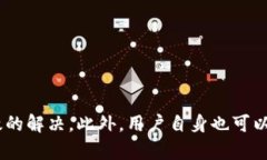   解决Tokenim 2.0转账延时的问题，提升您的交易效