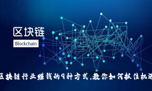区块链行业赚钱的9种方式，教你如何抓住机遇